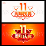 11周年庆典