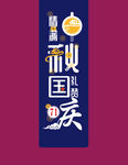 中秋国庆文字设计