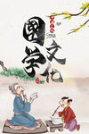 国学文化