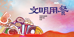 文明用餐