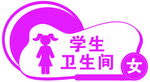 卫生间