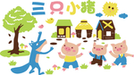 三只小猪
