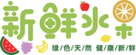 新鲜水果