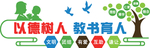以德树人