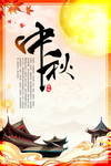 中秋海报