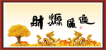 财源广进