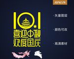 中秋国庆