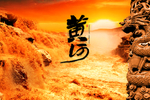 黄河  母亲河 之水天上来