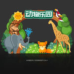 动物园拍照框