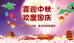 中秋国庆