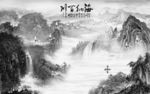 国画现代新山水画 tif分层