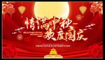 情满中秋欢度国庆