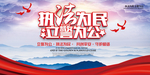 立警为公 执法为民