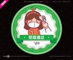 武藏防疫通过不干胶