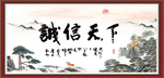 诚信天下