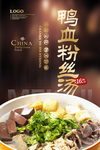 鸭血粉丝汤