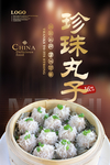 珍珠丸子