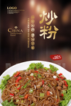炒粉