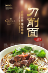 刀削面