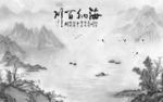 高清 灰色山水新画 TIF分层