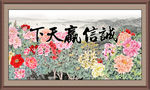 诚信赢天下