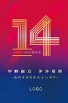 时尚14周年海报设计