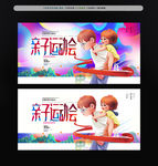 亲子运动会