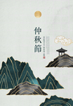 高端仲秋节海报 秋夕