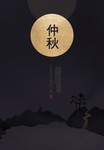 高端仲秋节海报 秋夕