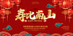 红色寿宴海报 寿比南山