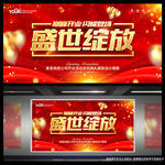 盛世绽放