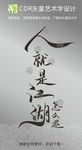 人就是江湖