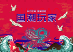 国潮