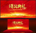 颁奖盛典