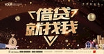 贷款海报