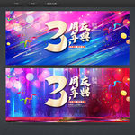 3周年庆