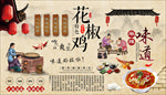 花椒鸡背景墙