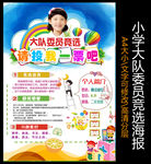 卡通竞选班干部海报设计
