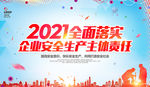 2021安全生产月