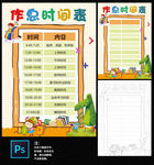 作息时间表小报