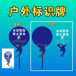 水深危险禁止游泳标识标牌