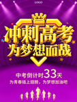 大气冲刺高考为梦想而战海报