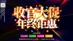 大气收官大促年终钜惠促销展板