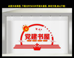 党建书屋