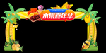 水果拱门图片