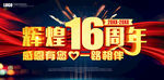 辉煌16周年