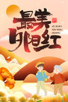最美夕阳红