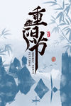 重阳节
