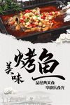 美味烤鱼