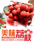 美味荔枝